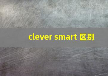 clever smart 区别